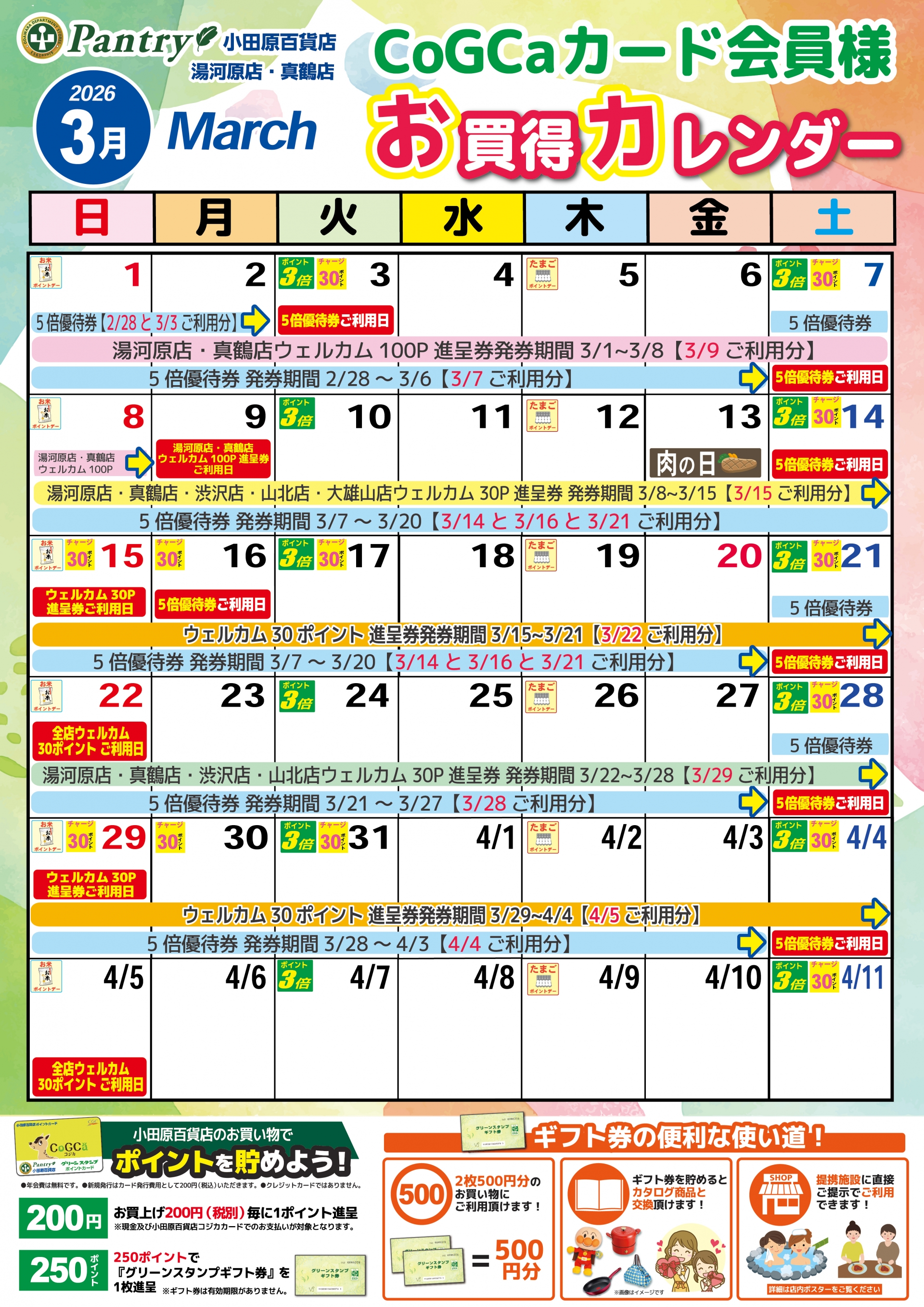 限定店舗お買い物カレンダー