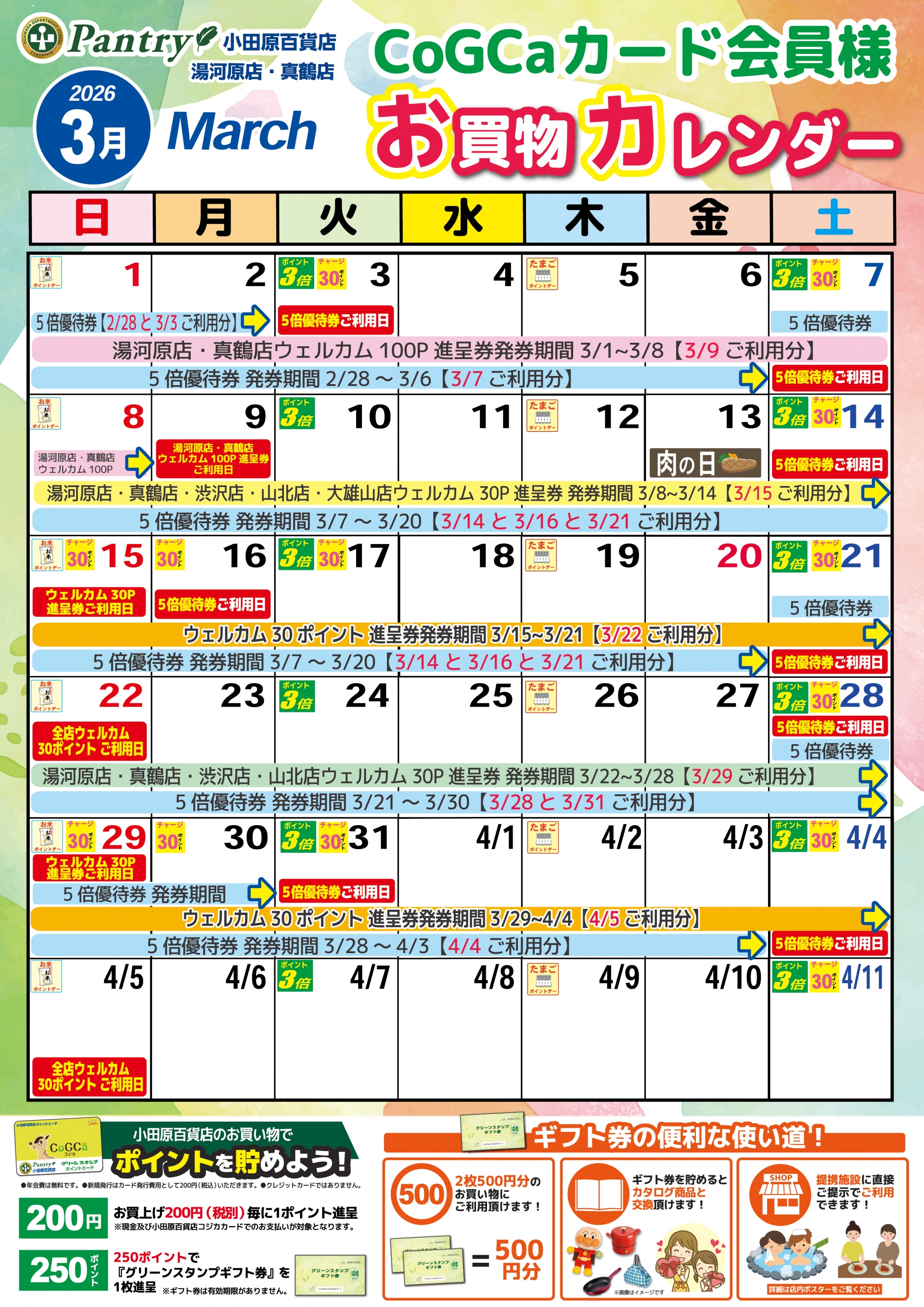 限定店舗お買い物カレンダー