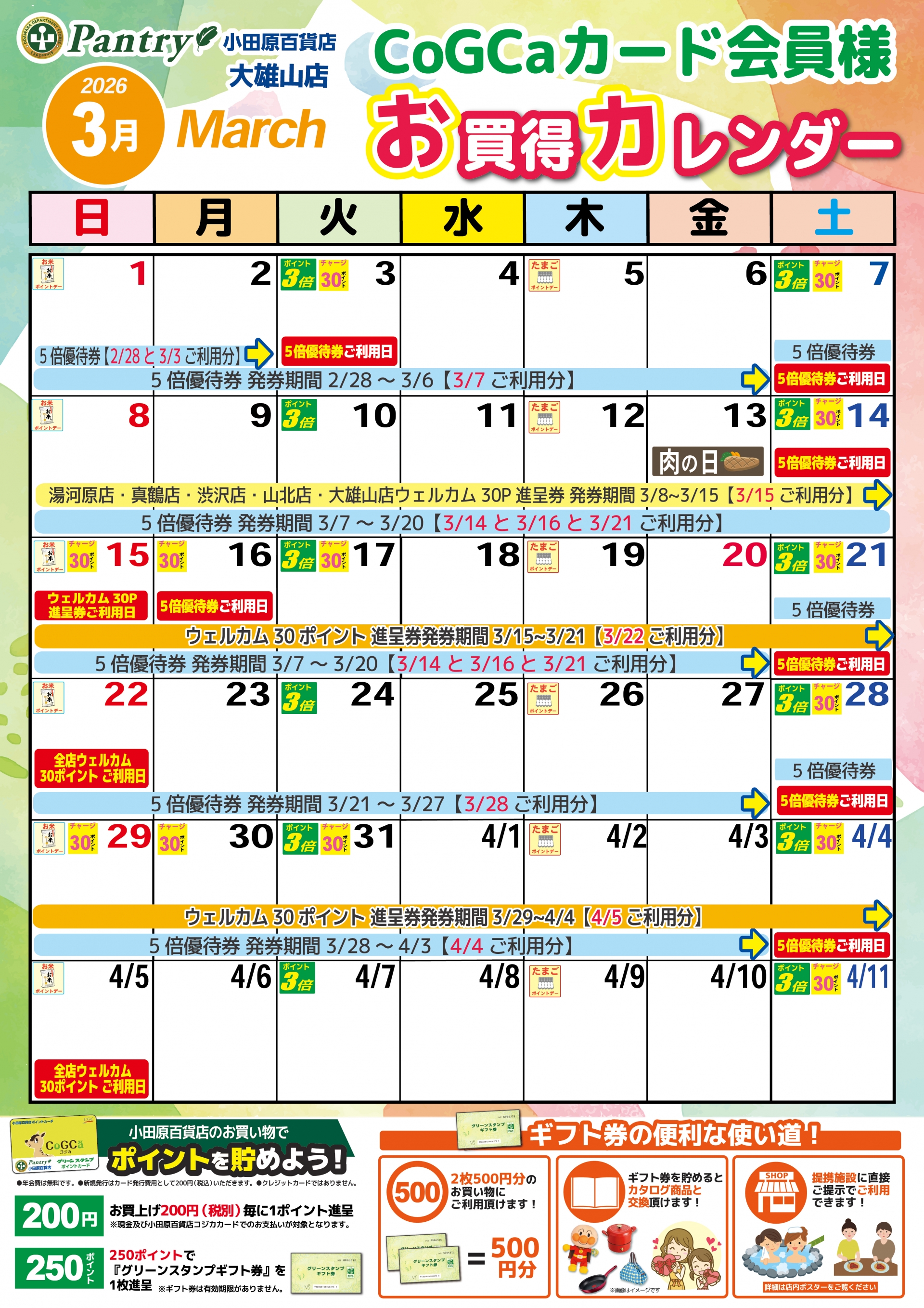 限定店舗お買い物カレンダー