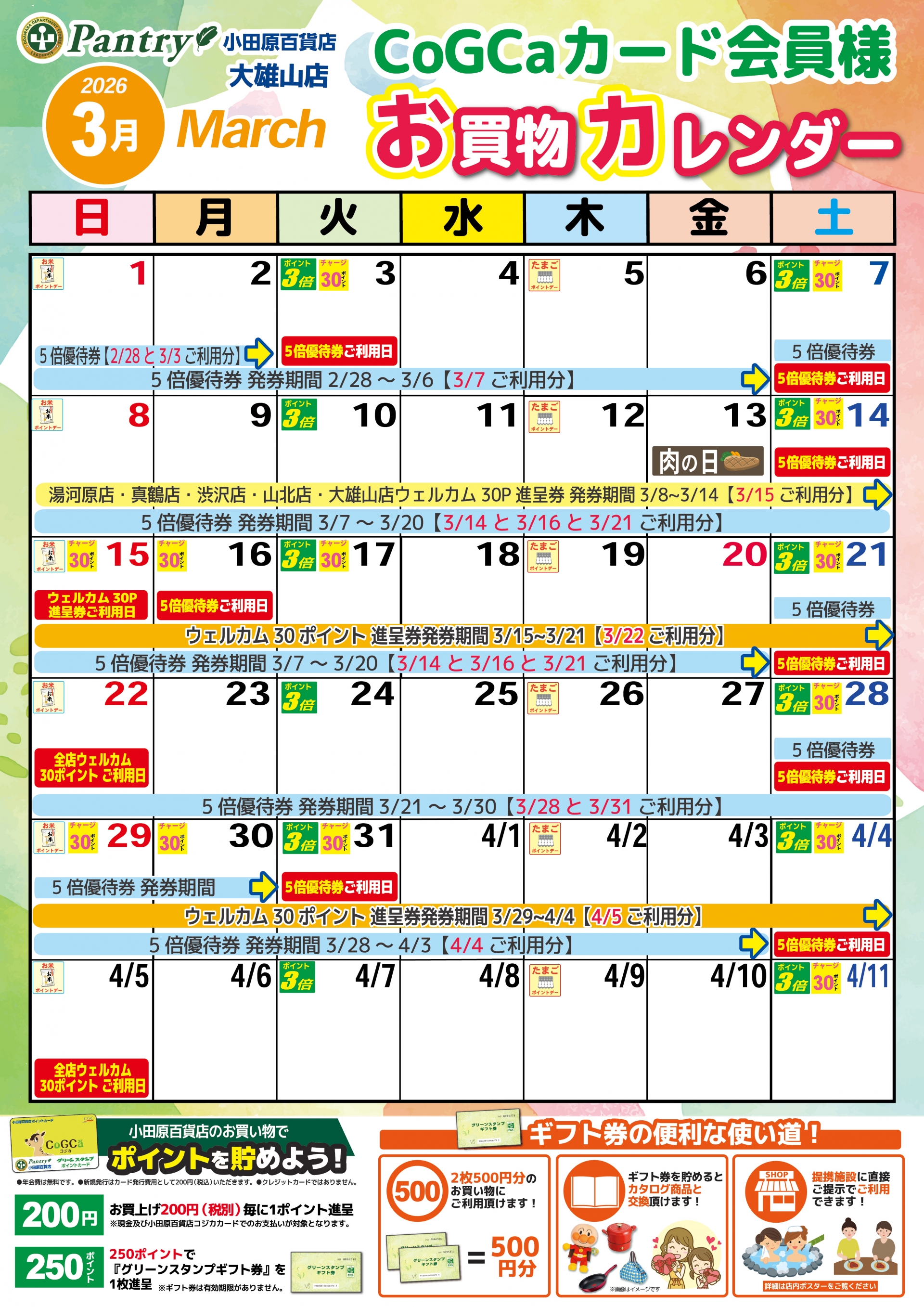 限定店舗お買い物カレンダー