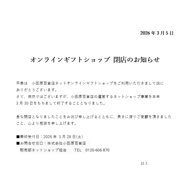 オンラインギフトショップ閉店のおしらせ
