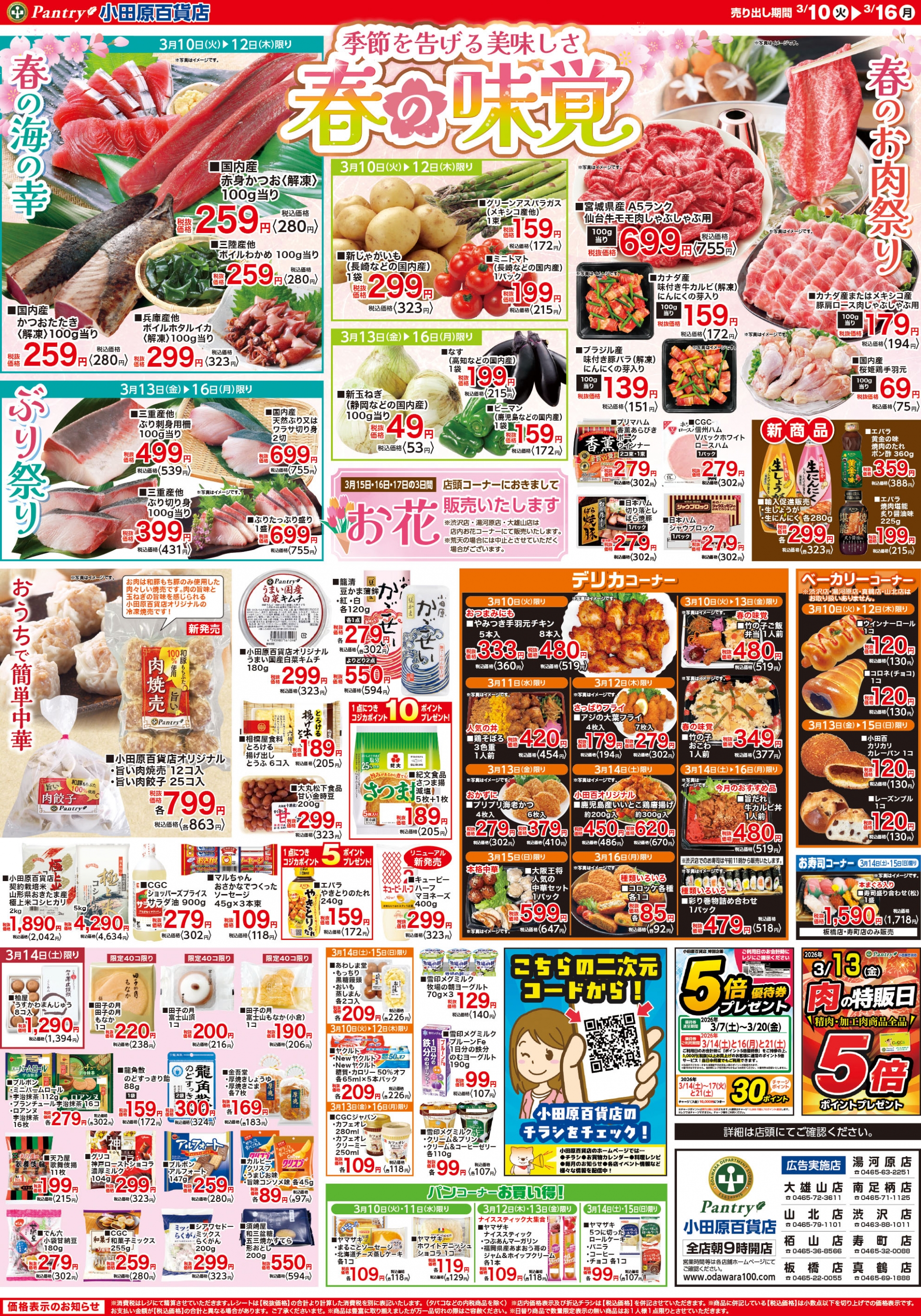 【全店舗共通チラシ】 3/10（火）～ 3/16（月） 春の味覚～季節を告げる美味しさ～