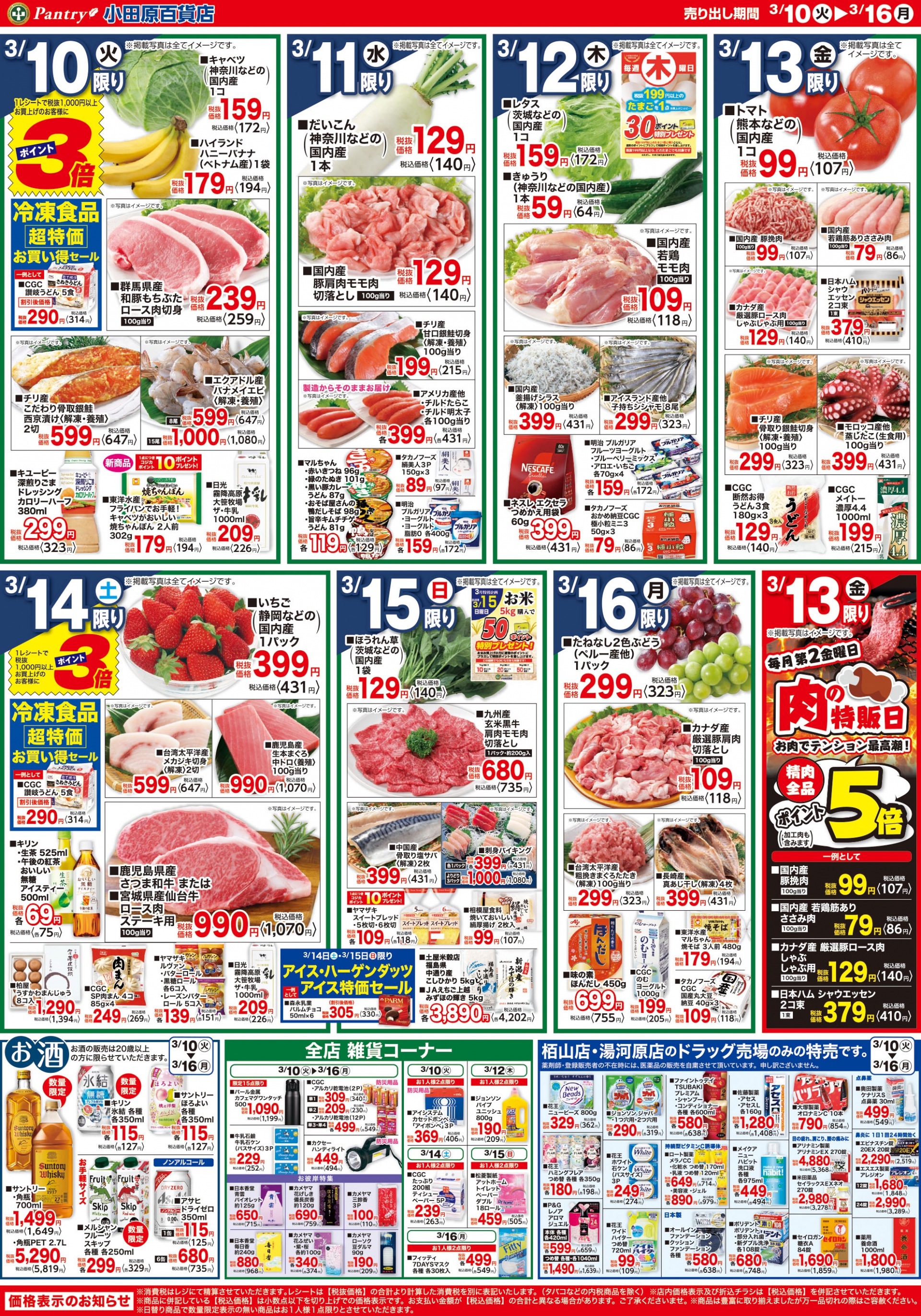 【全店舗共通チラシ】 3/10（火）～ 3/16（月） 春の味覚～季節を告げる美味しさ～