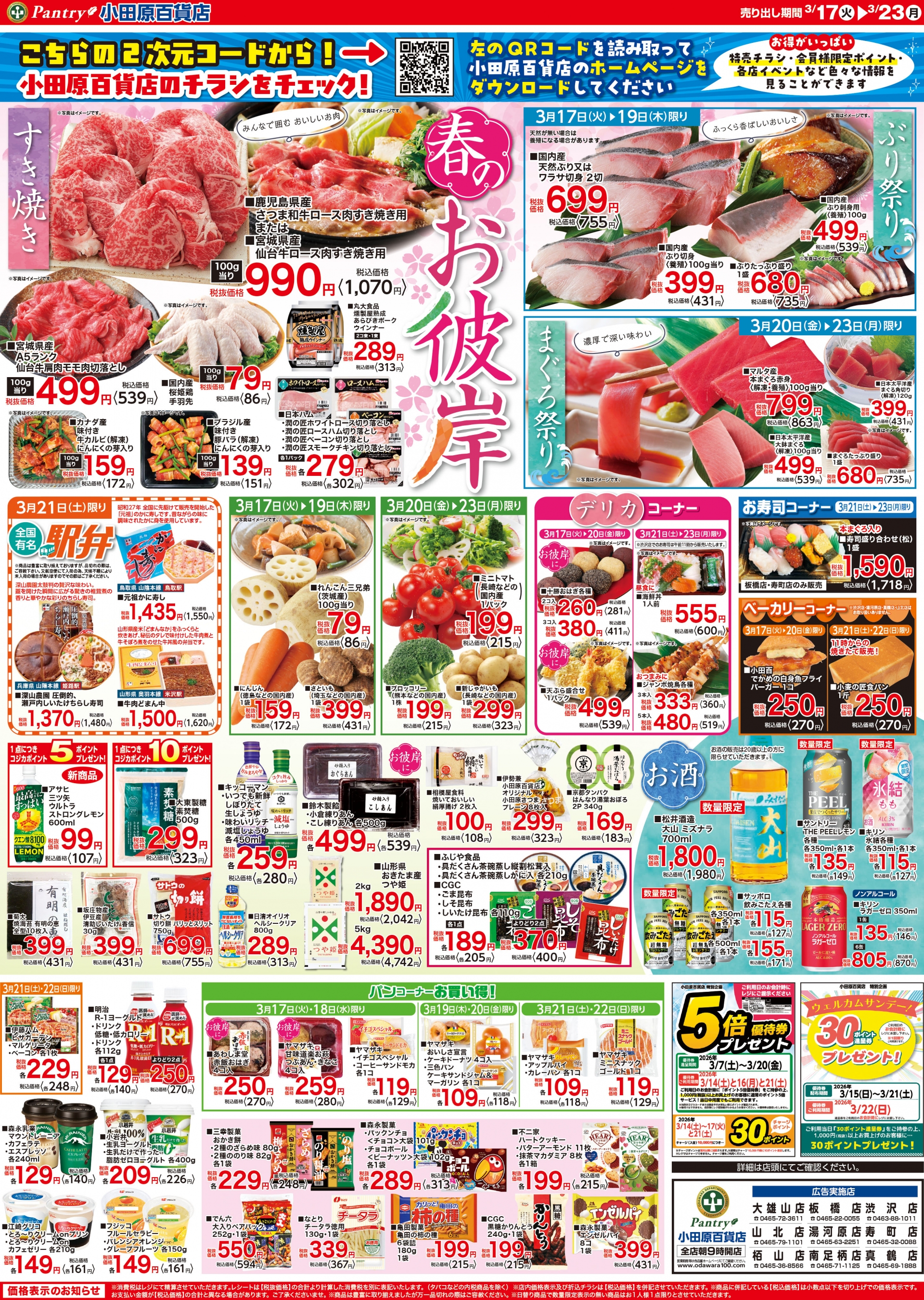 【全店舗共通チラシ】 3/17（火）～ 3/23（月）春のお彼岸