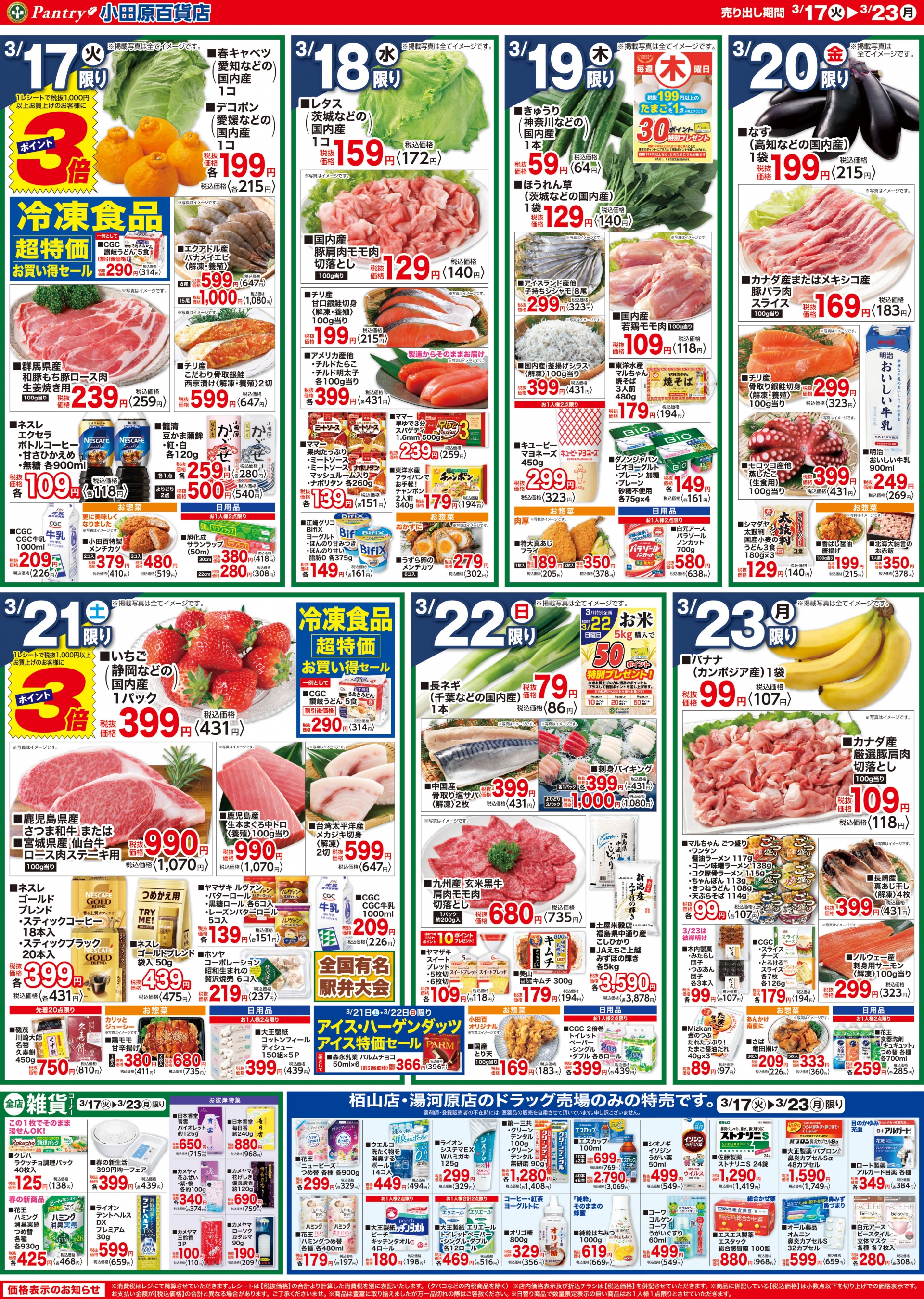 【全店舗共通チラシ】 3/17（火）～ 3/23（月）春のお彼岸