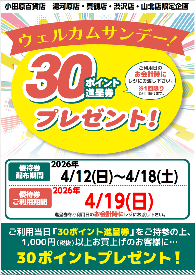 ウエルカムサンデー