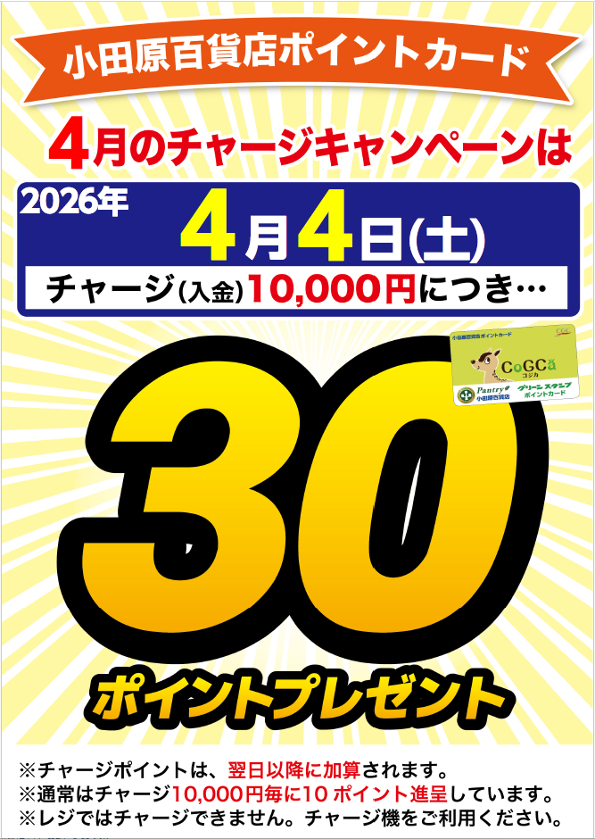 チャージキャンペーン