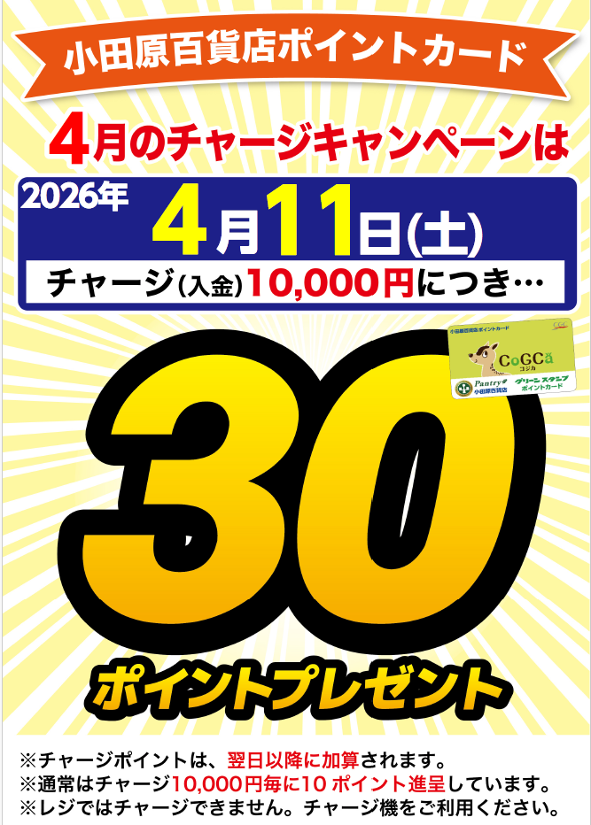 チャージキャンペーン