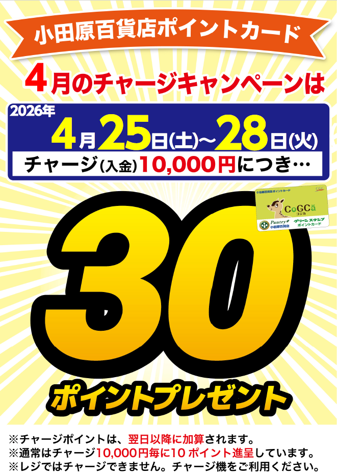 チャージキャンペーン