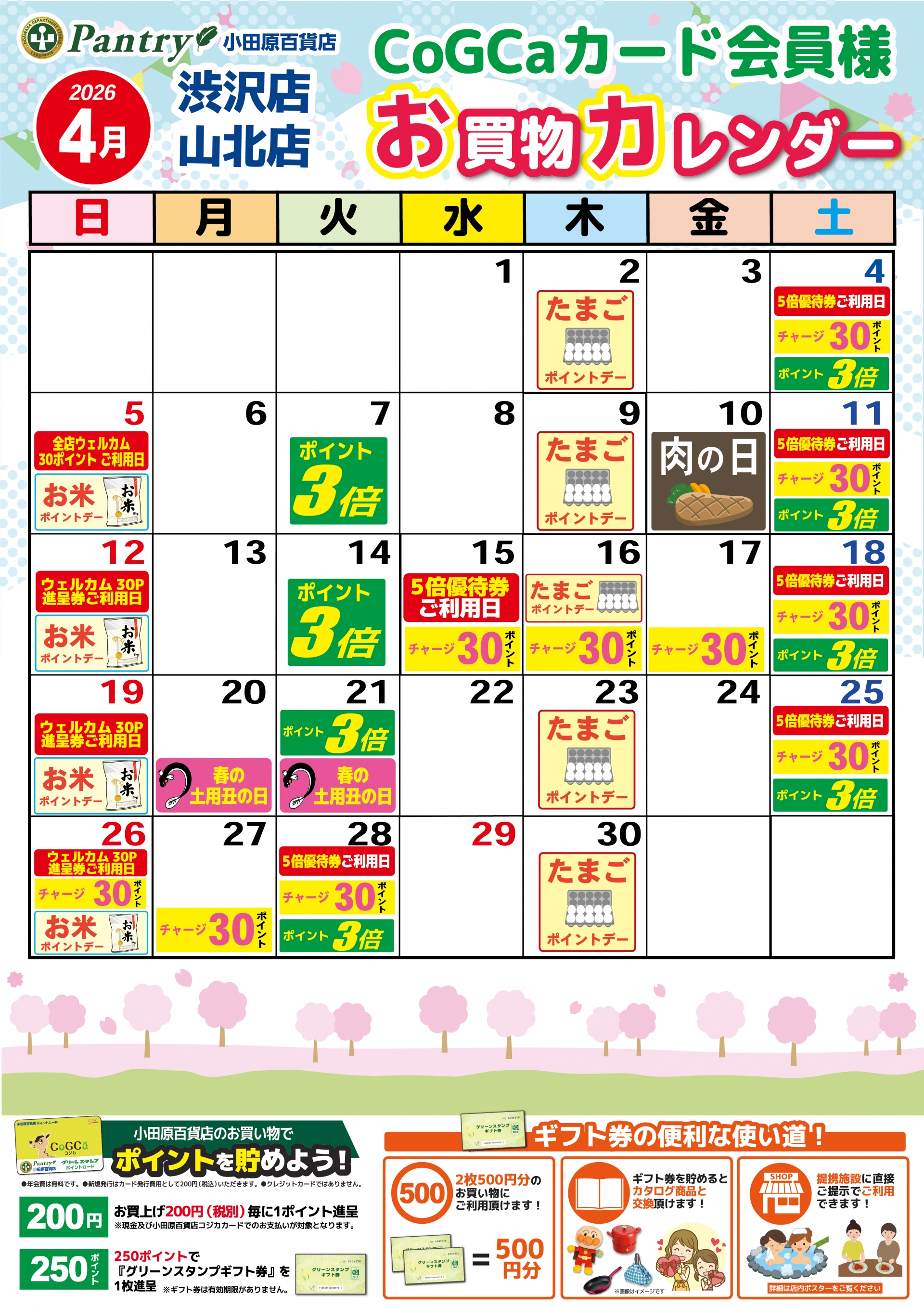 限定店舗お買い物カレンダー