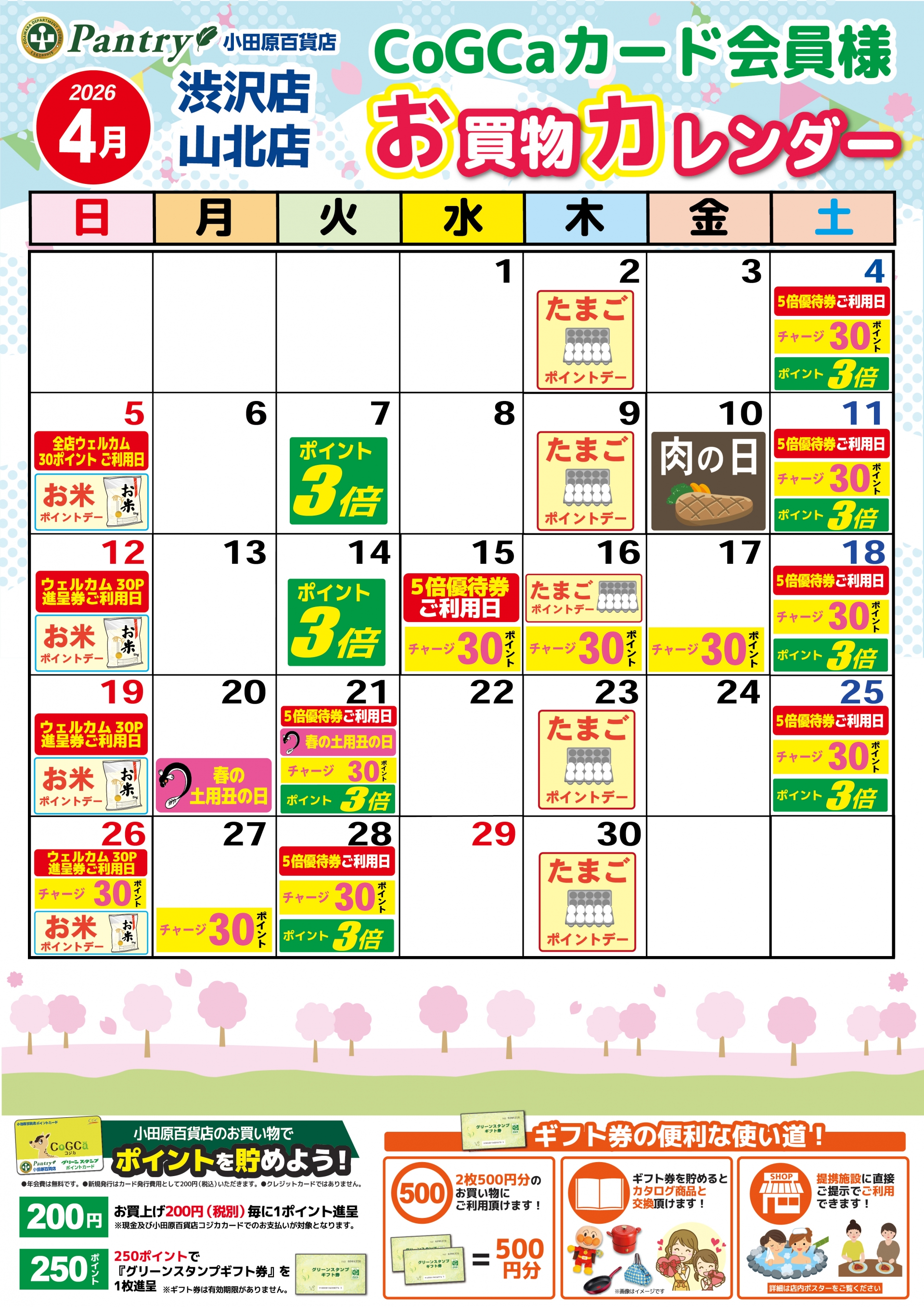 限定店舗お買い物カレンダー