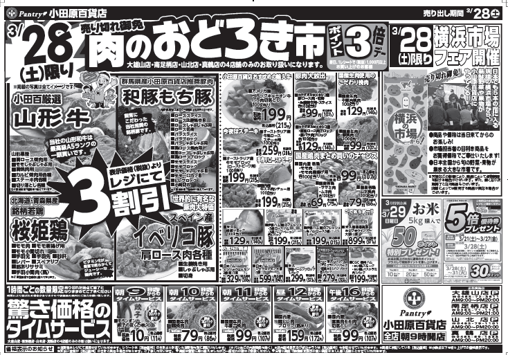 【真鶴店・南足柄店・山北店・大雄山店チラシ】 3/28（土）限り 肉のおどろき市 3/28（土）～ 3/30（月）（日替わり特報）