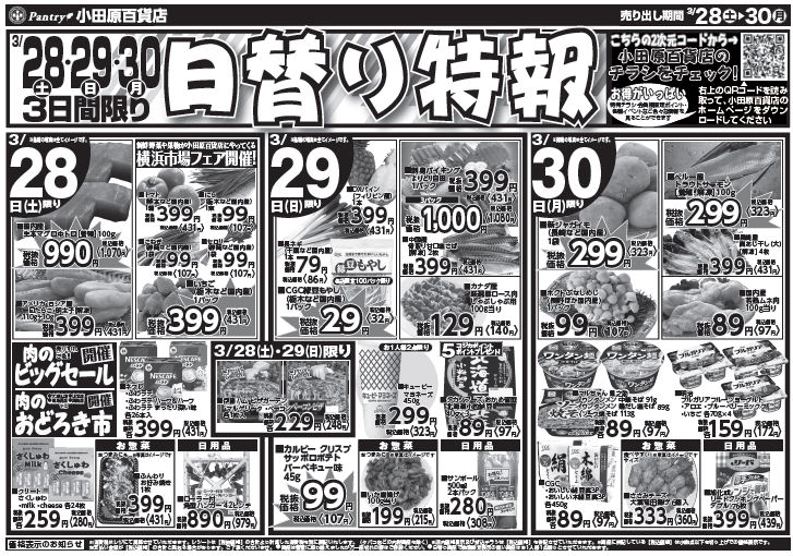 【真鶴店・南足柄店・山北店・大雄山店チラシ】 3/28（土）限り 肉のおどろき市 3/28（土）～ 3/30（月）（日替わり特報）