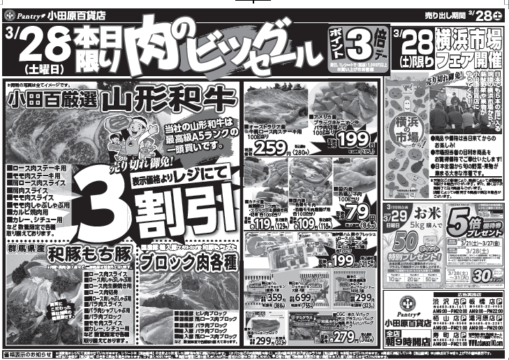 【渋沢店・湯河原店・栢山店・寿町店・板橋店チラシ】 3/28（土）限り 肉のビックセール 3/28（土）～ 3/30（月）（日替わり特報）