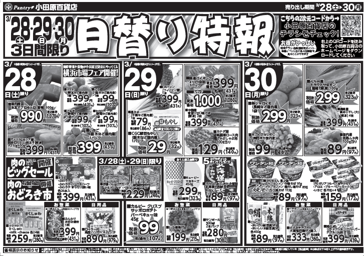 【渋沢店・湯河原店・栢山店・寿町店・板橋店チラシ】 3/28（土）限り 肉のビックセール 3/28（土）～ 3/30（月）（日替わり特報）