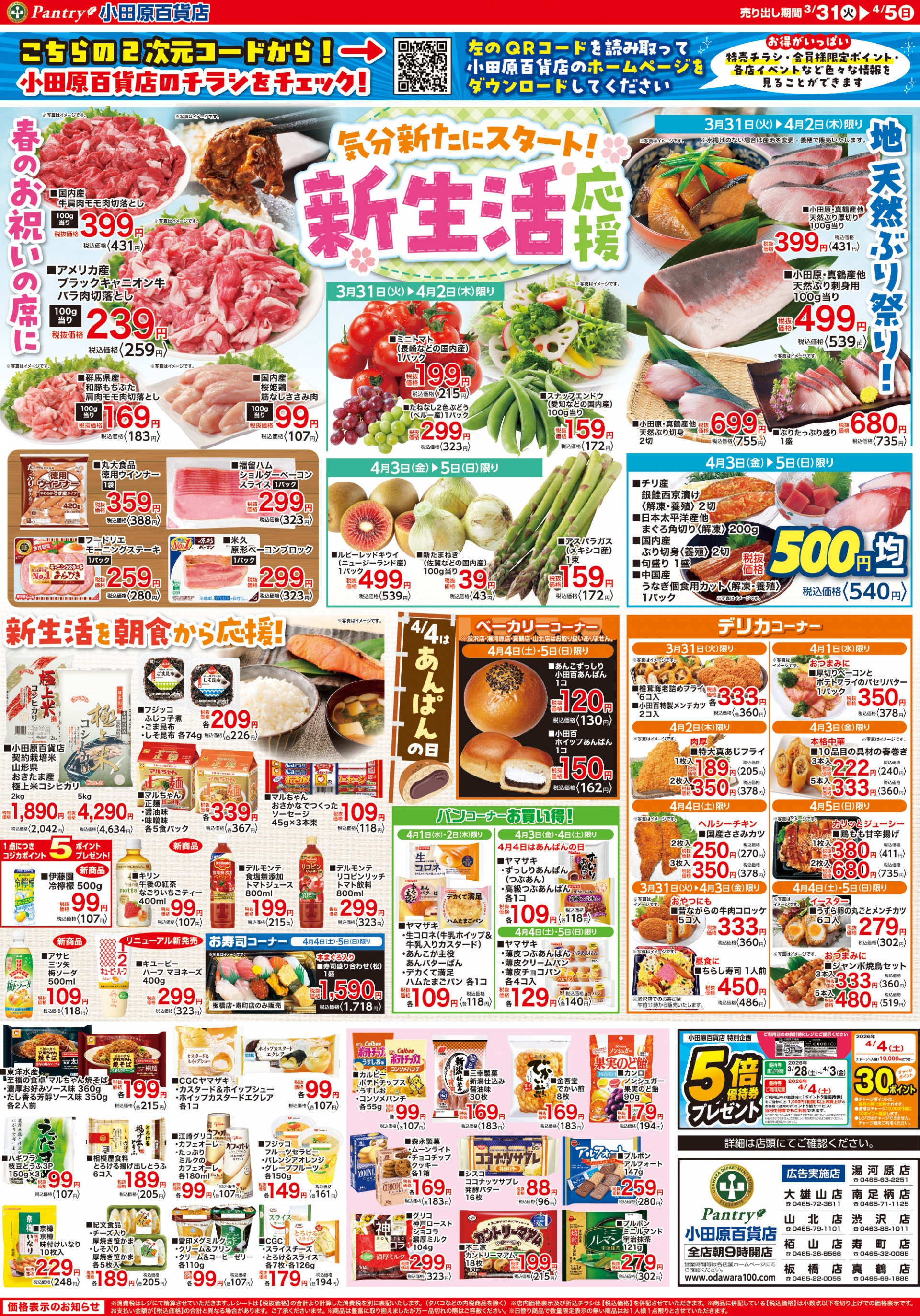 【全店舗共通チラシ】 3/31（火）～ 4/5（日） 新生活応援セール ～気分新たにスタート！～