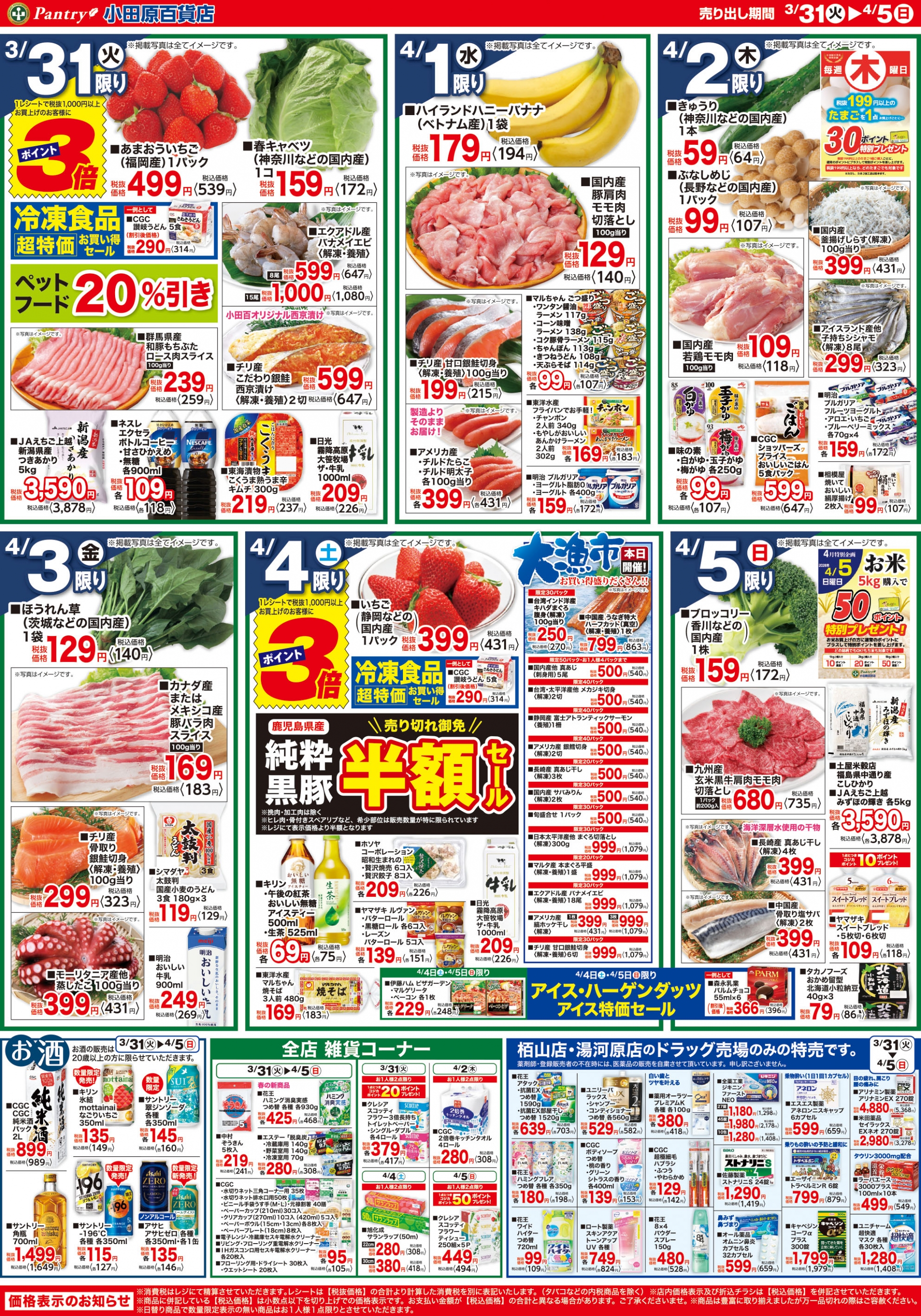 【全店舗共通チラシ】 3/31（火）～ 4/5（日） 新生活応援セール ～気分新たにスタート！～