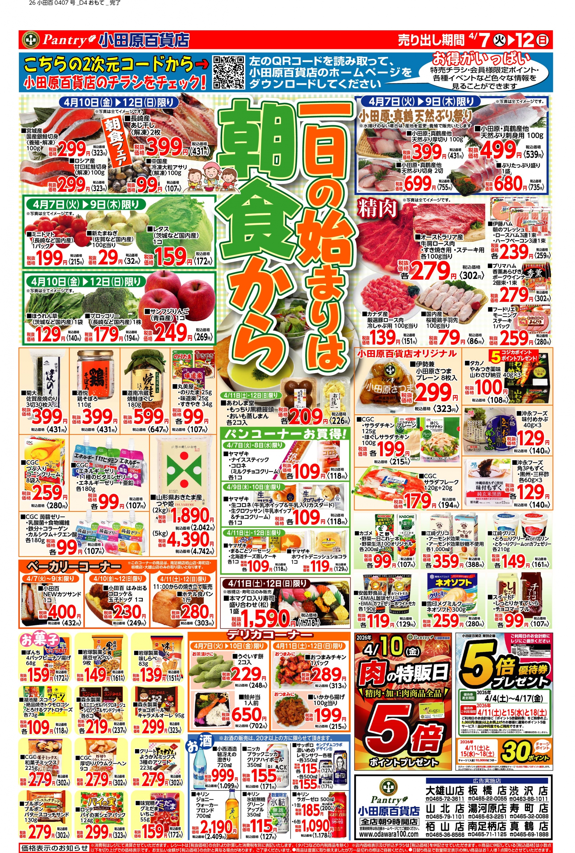 【全店舗共通チラシ】 4/7（火）～ 4/12（日） 一日の始まりは朝食から！