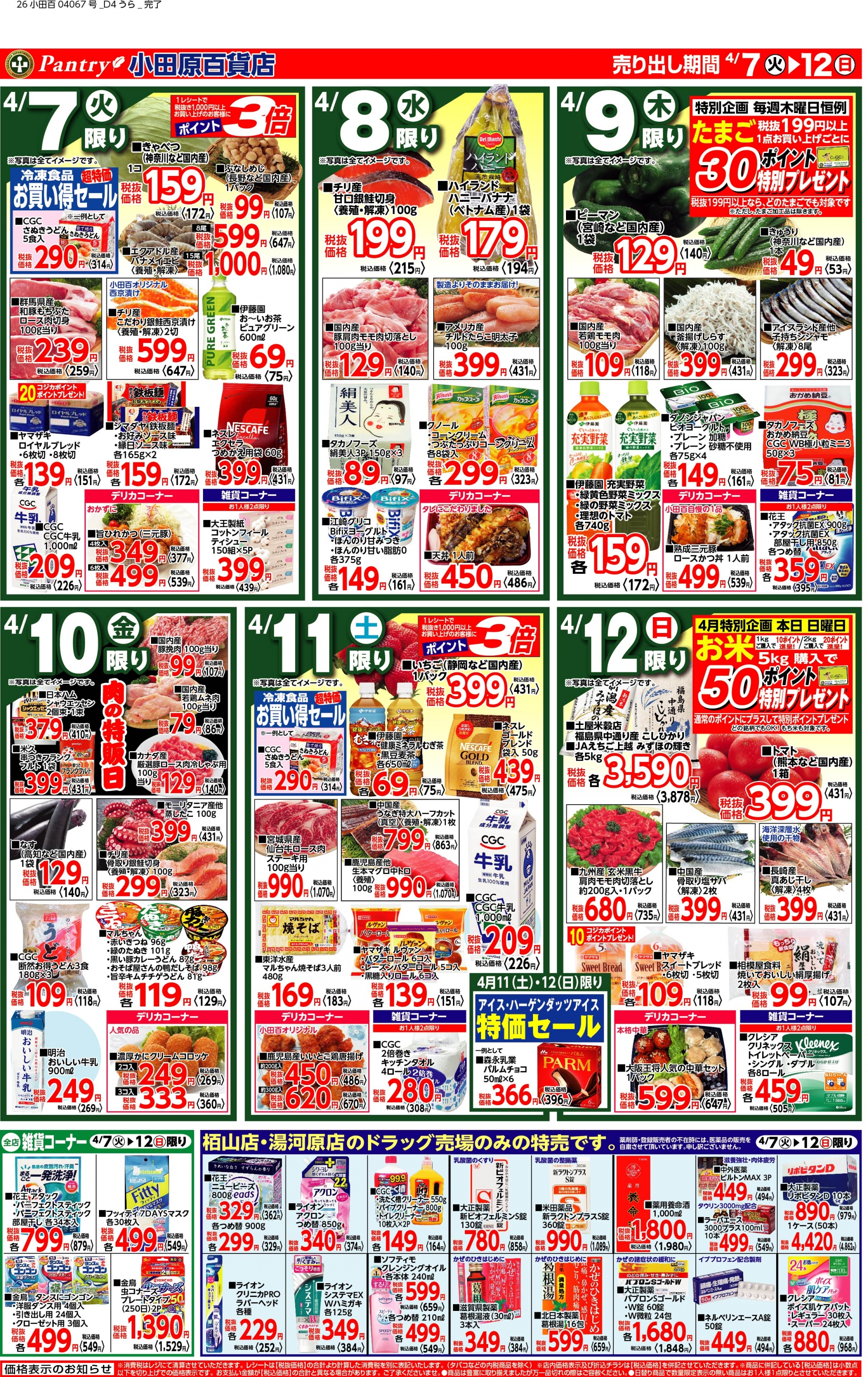 【全店舗共通チラシ】 4/7（火）～ 4/12（日） 一日の始まりは朝食から！