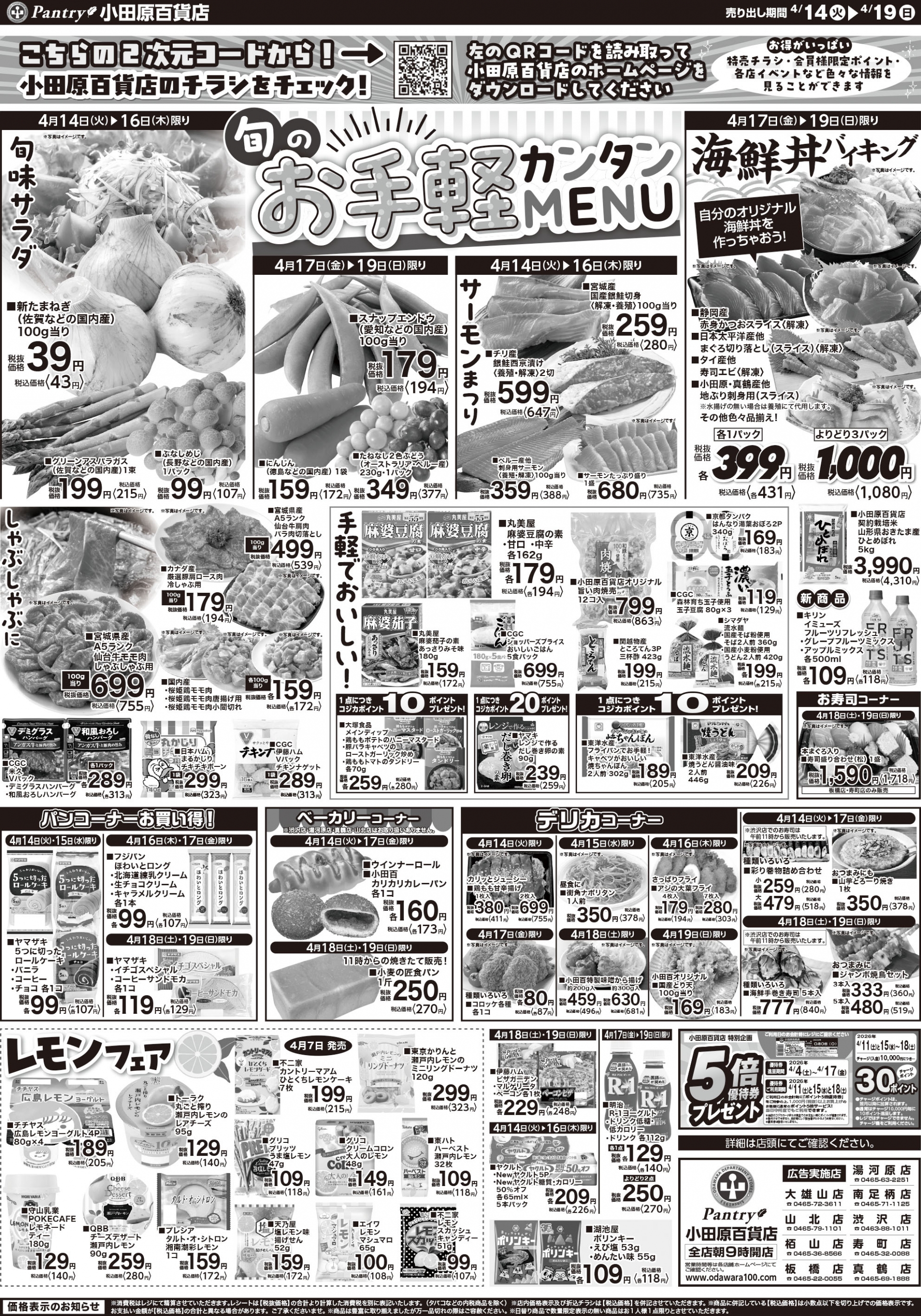 【全店舗共通チラシ】 4/14（火）～ 4/19（日） 旬のお手軽・かんたんメニュー