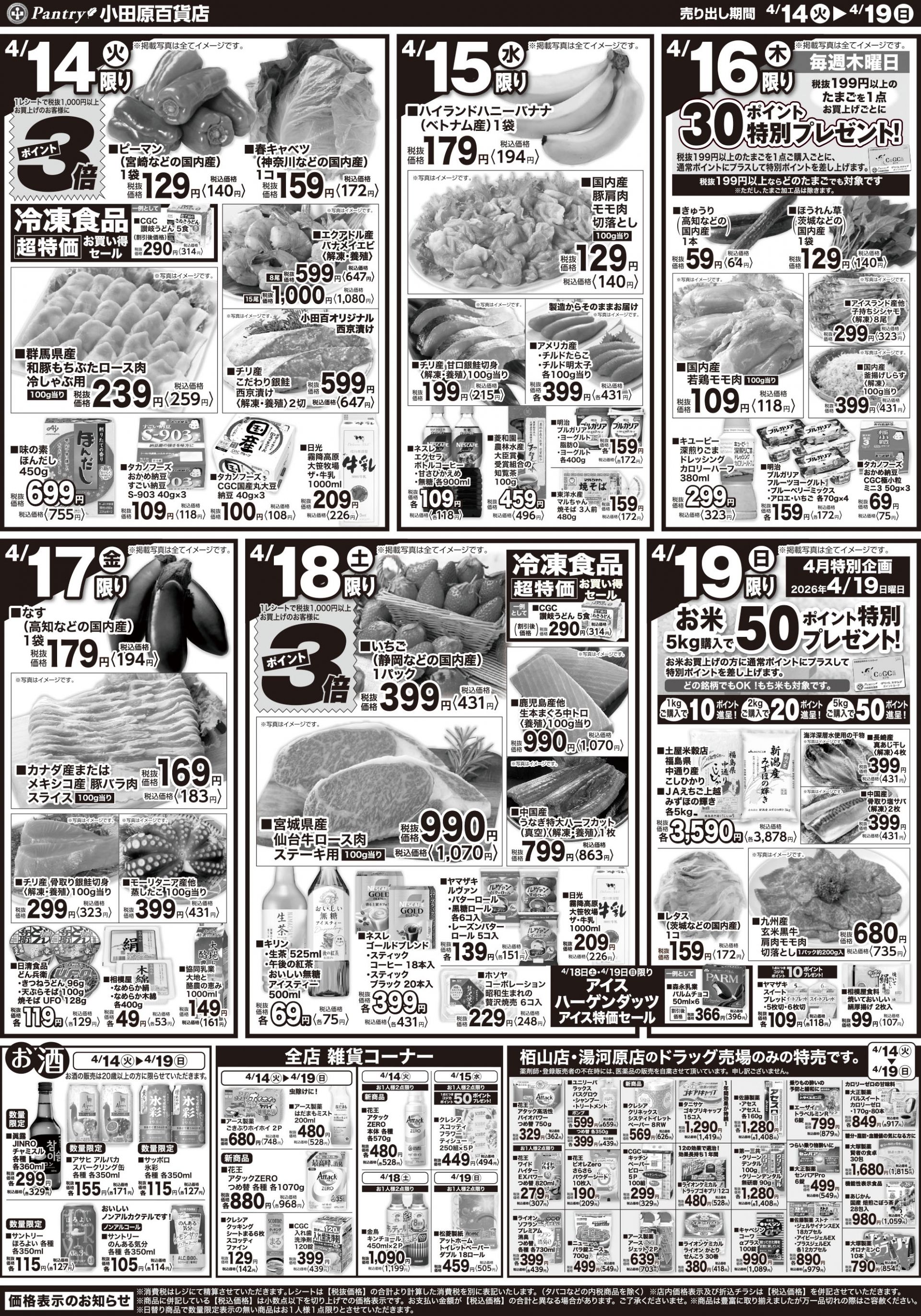 【全店舗共通チラシ】 4/14（火）～ 4/19（日） 旬のお手軽・かんたんメニュー