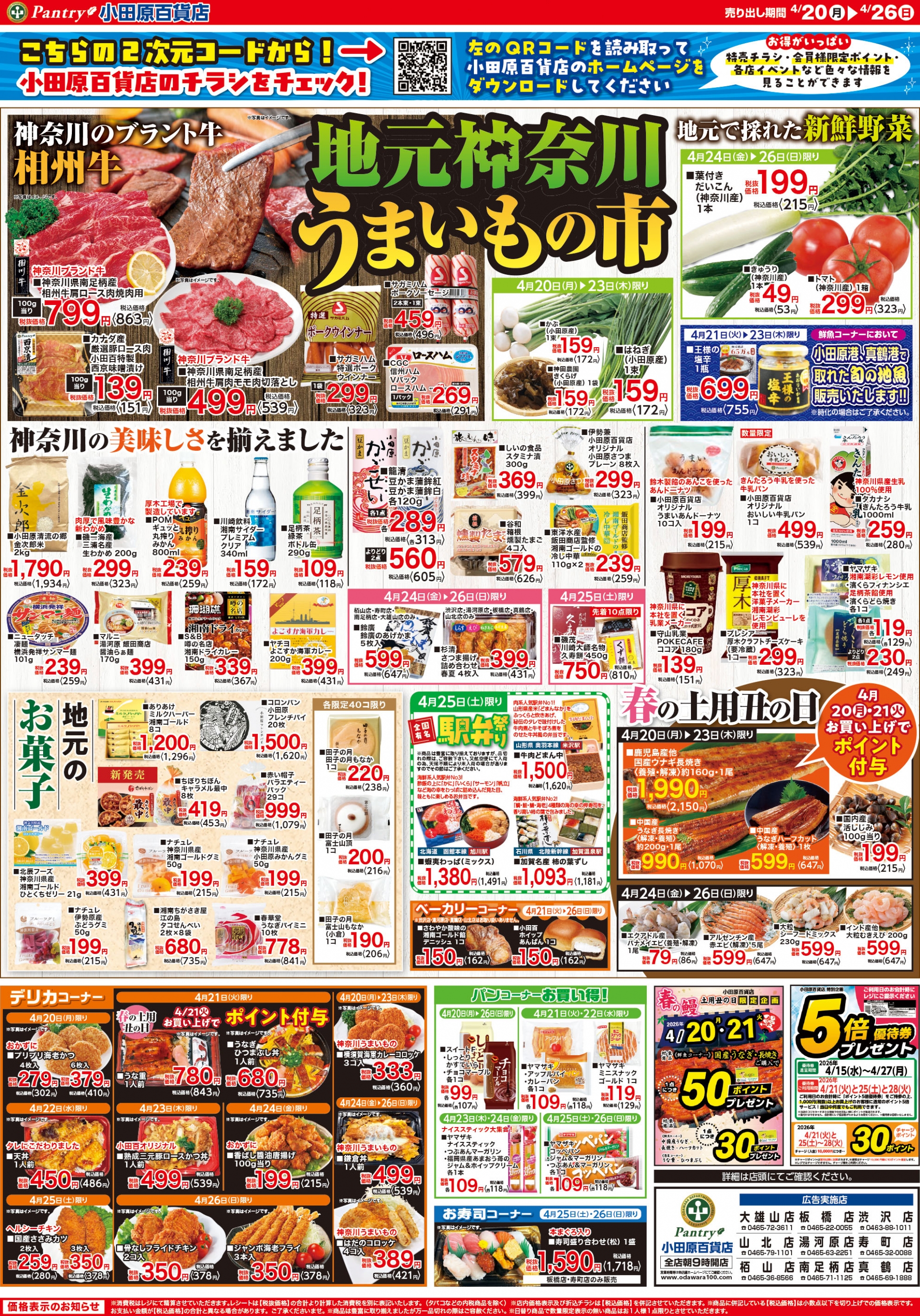 【全店舗共通チラシ】 4/20（月）～ 4/26（日） 地元神奈川うまいもの市 4/25（土）限り 肉のビックセール