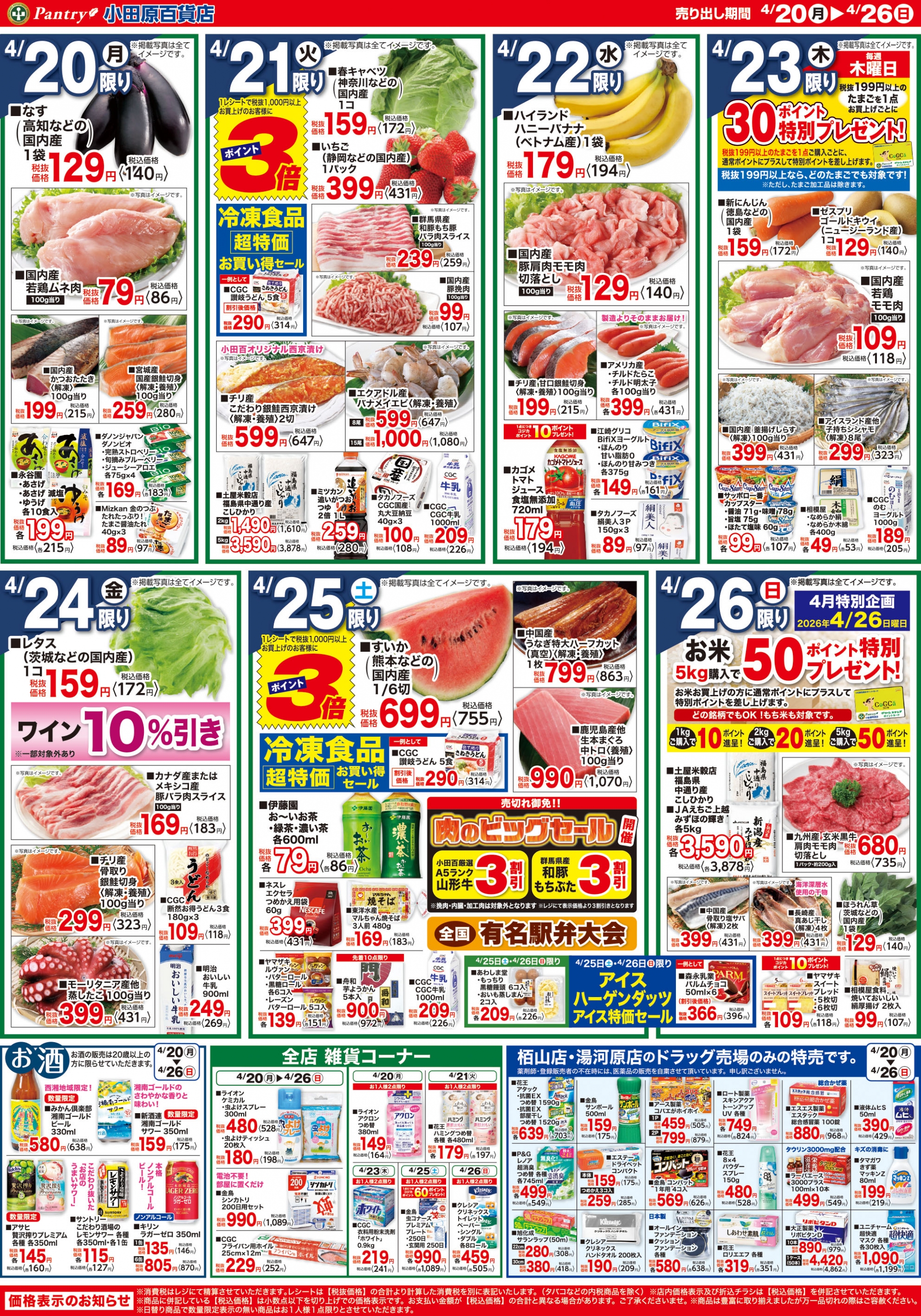 【全店舗共通チラシ】 4/20（月）～ 4/26（日） 地元神奈川うまいもの市 4/25（土）限り 肉のビックセール