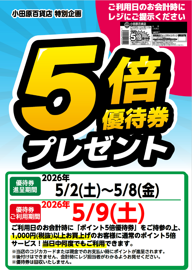 5倍優待