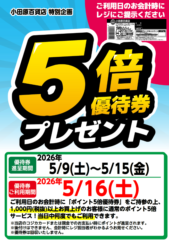 5倍優待