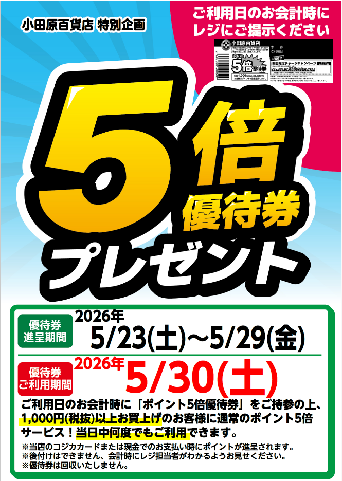 5倍優待