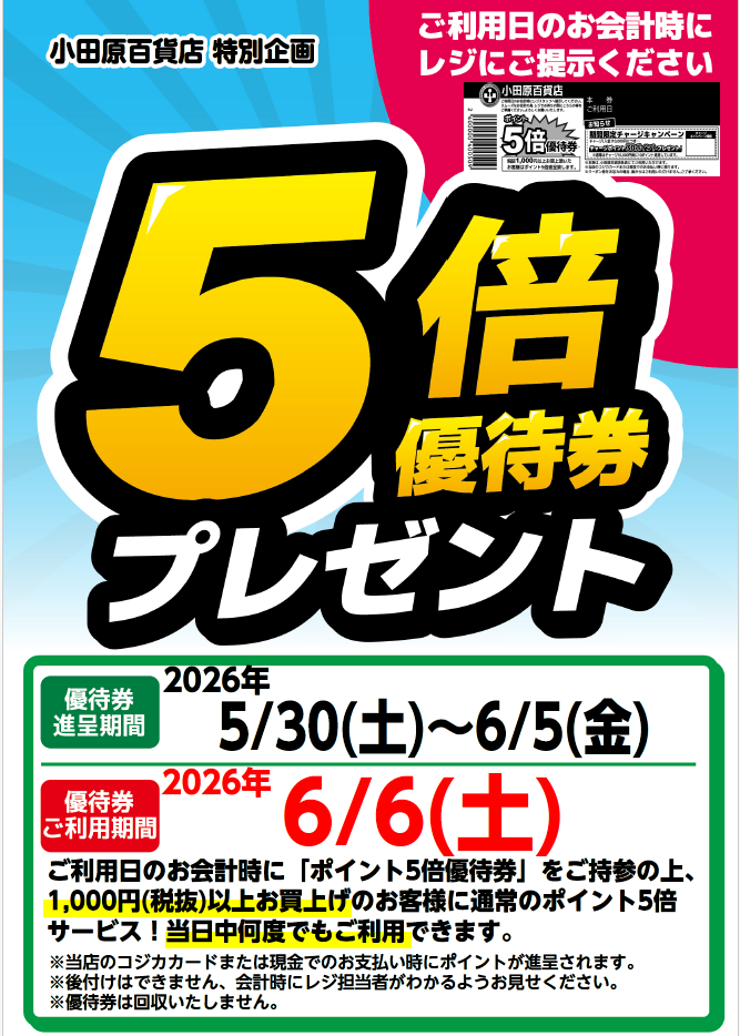 5倍優待