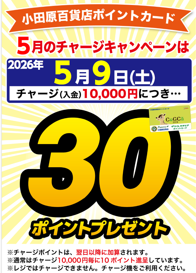 チャージキャンペーン