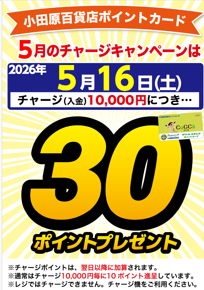 チャージキャンペーン