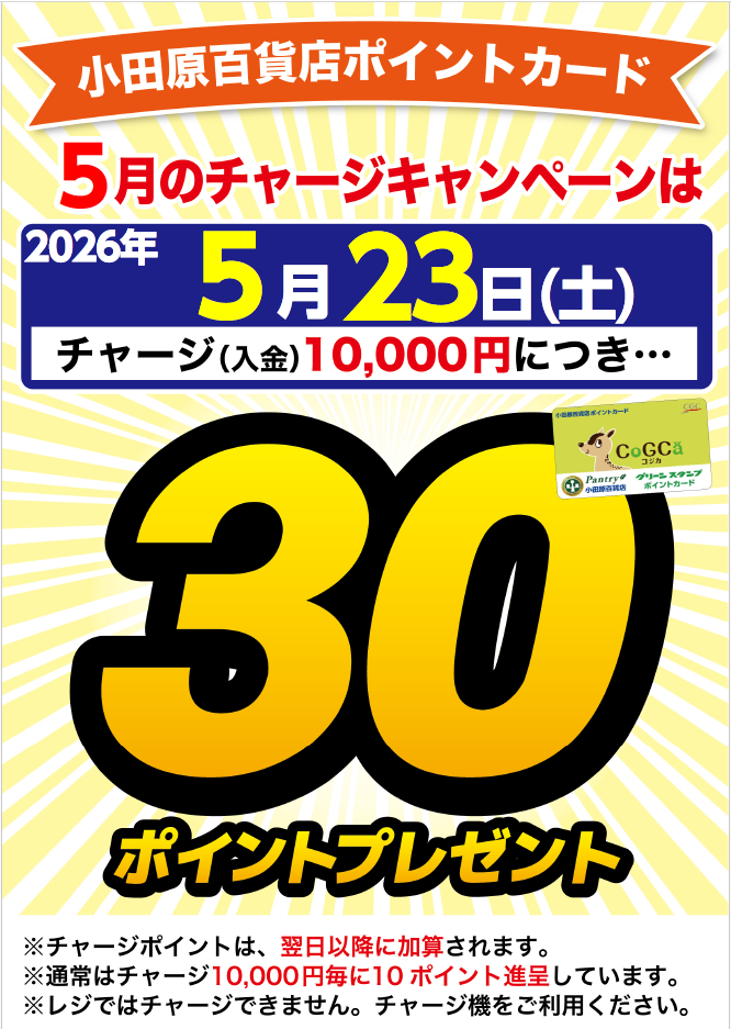 チャージキャンペーン