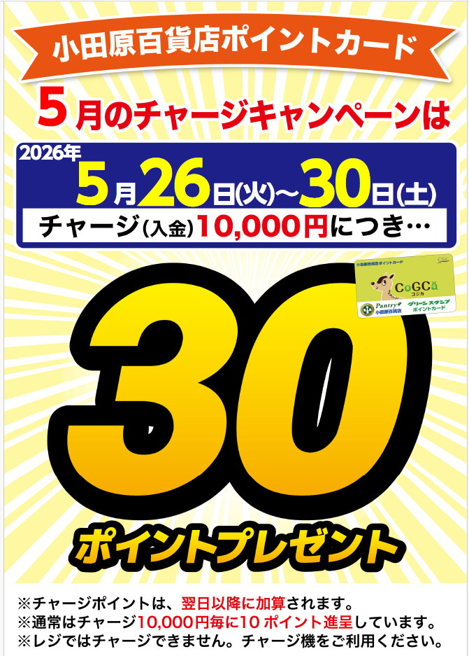 チャージキャンペーン