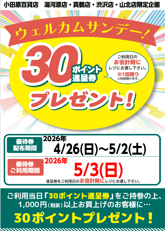 ウエルカムサンデー