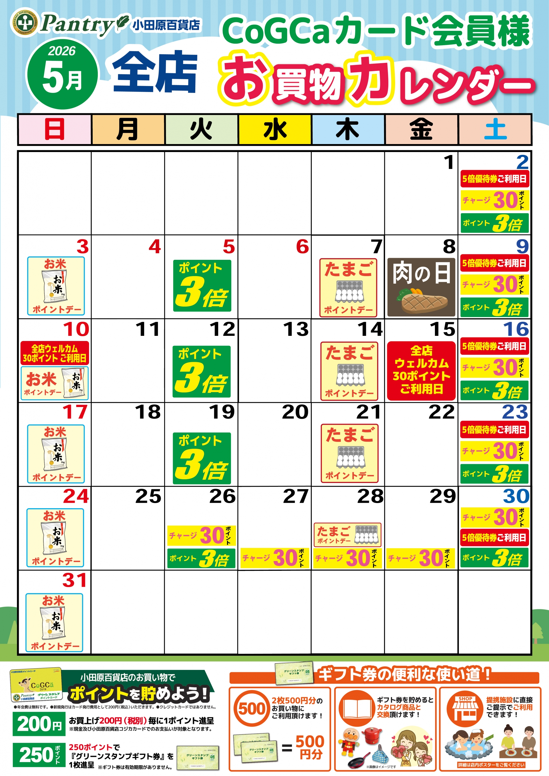 全店お買い物カレンダー