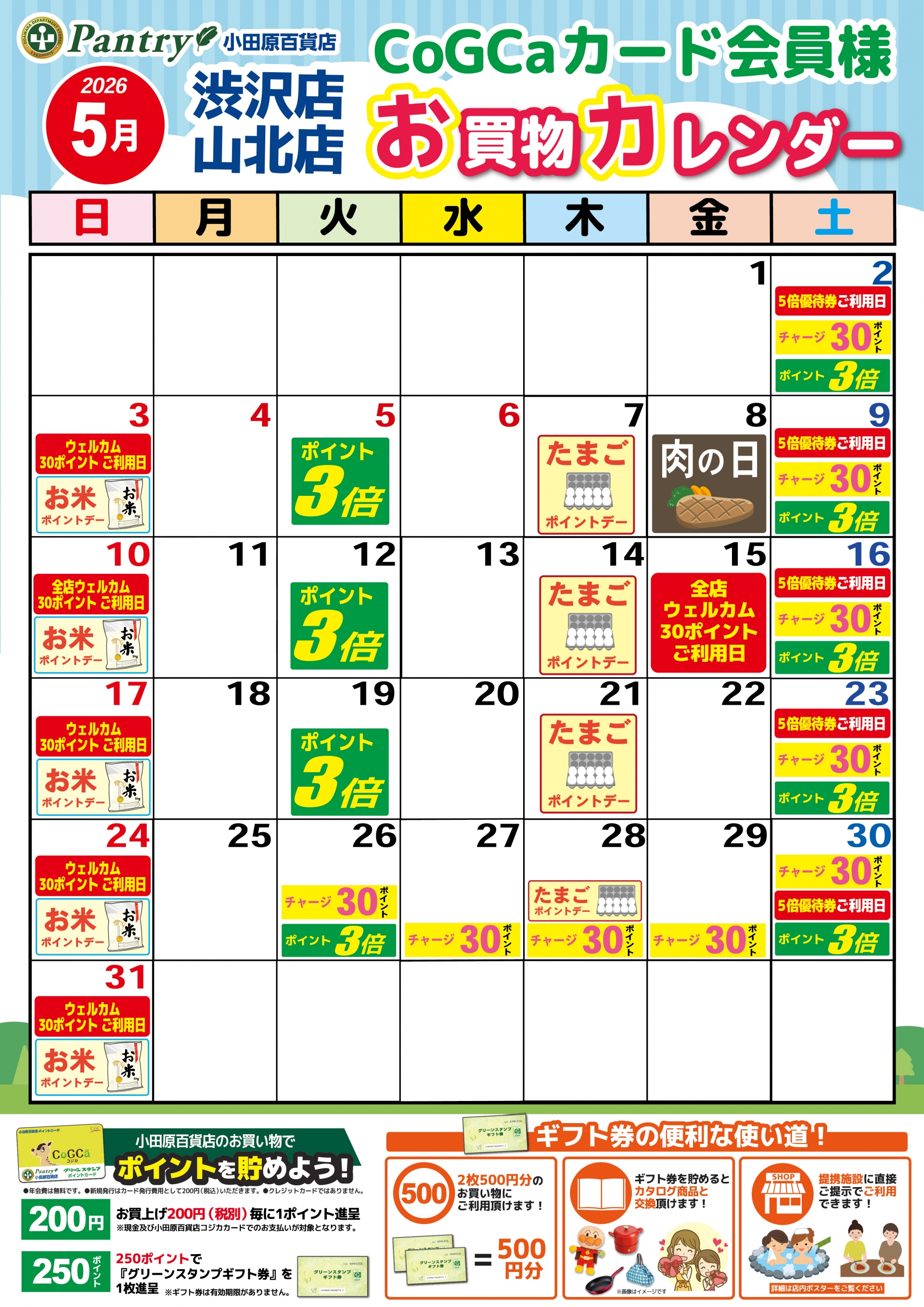 限定店舗お買い物カレンダー