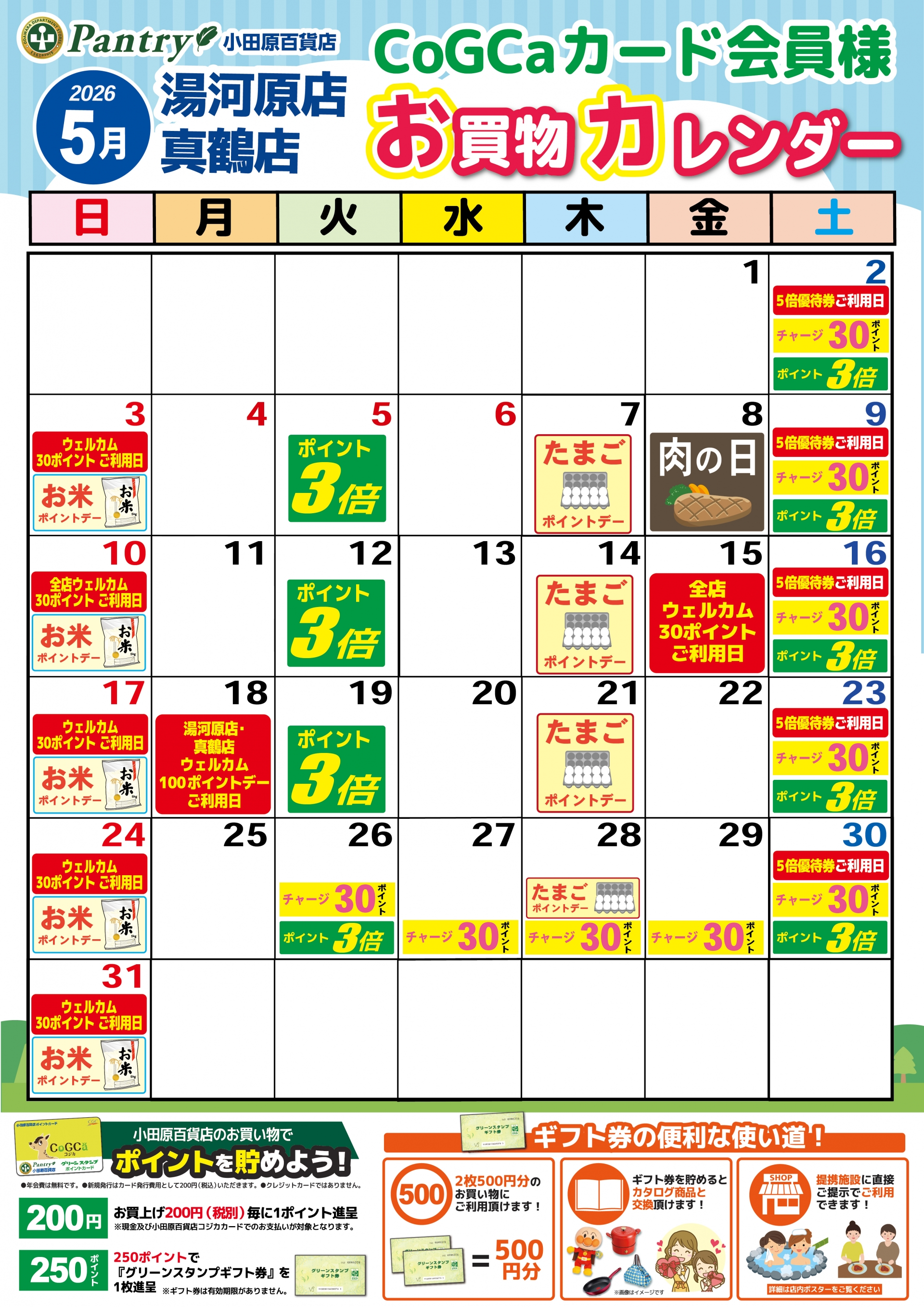 限定店舗お買い物カレンダー