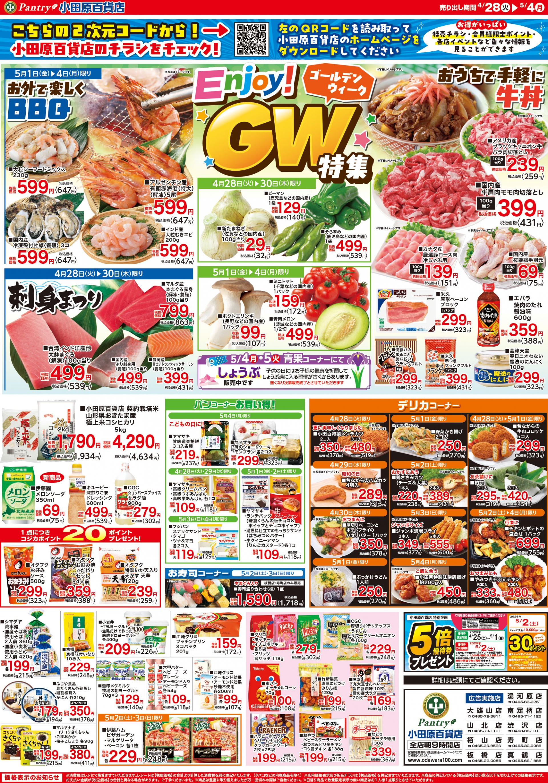 【全店舗共通チラシ】 4/28（火）～ 5/4（月） ゴールデンウィーク特集