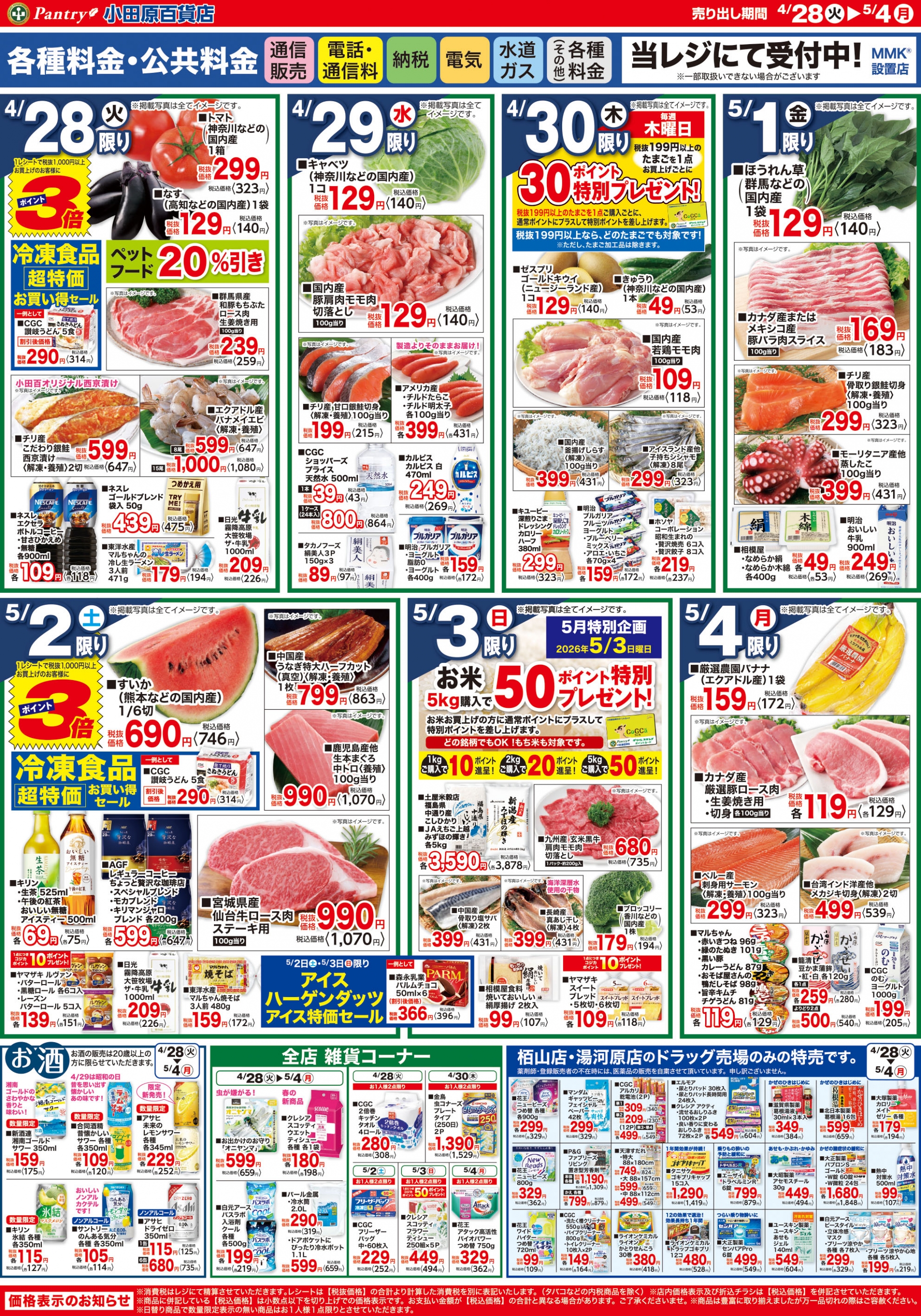 【全店舗共通チラシ】 4/28（火）～ 5/4（月） ゴールデンウィーク特集
