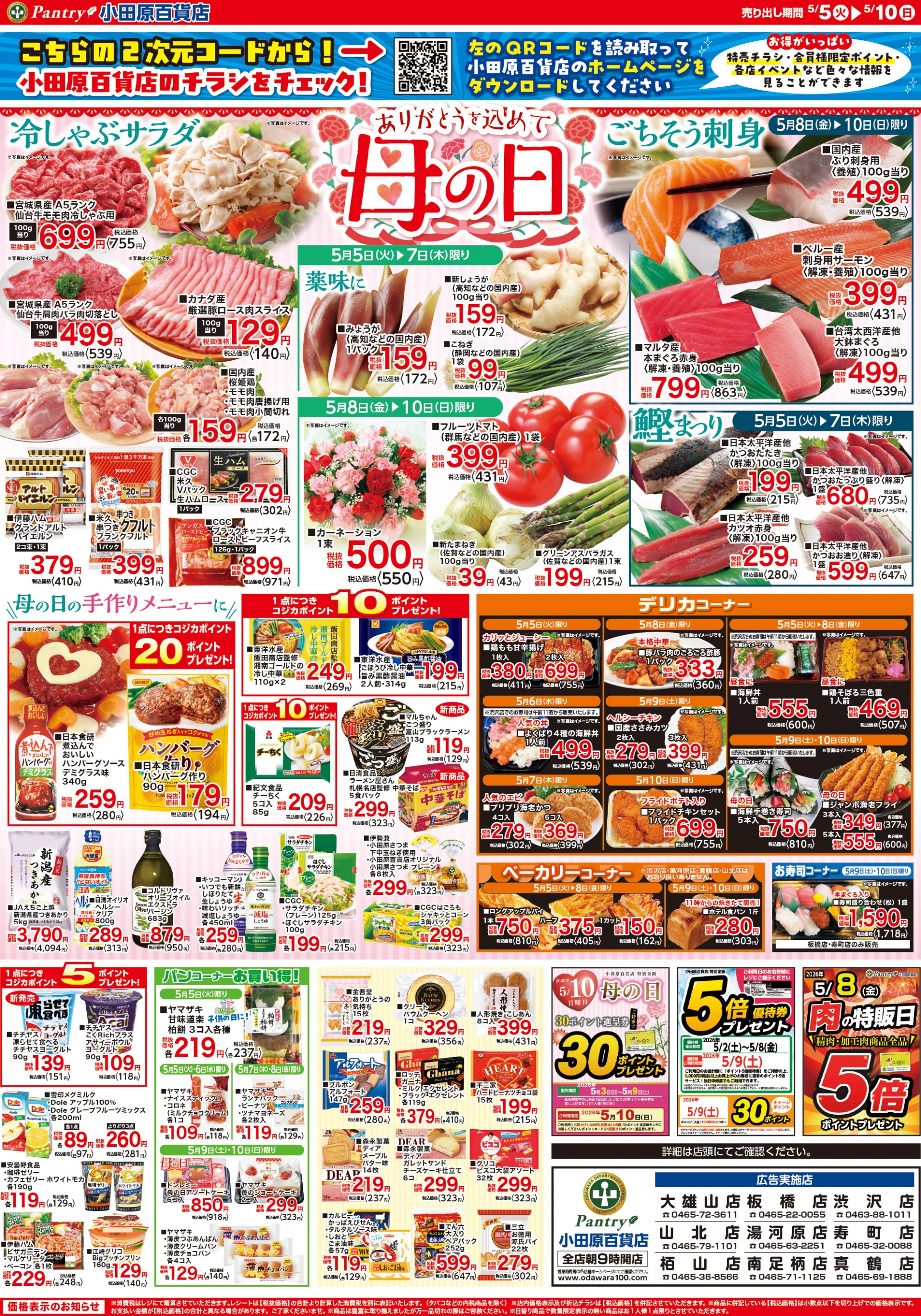 【全店舗共通チラシ】 5/5（火）～ 5/10（日） 母の日～ありがとうを込めて～