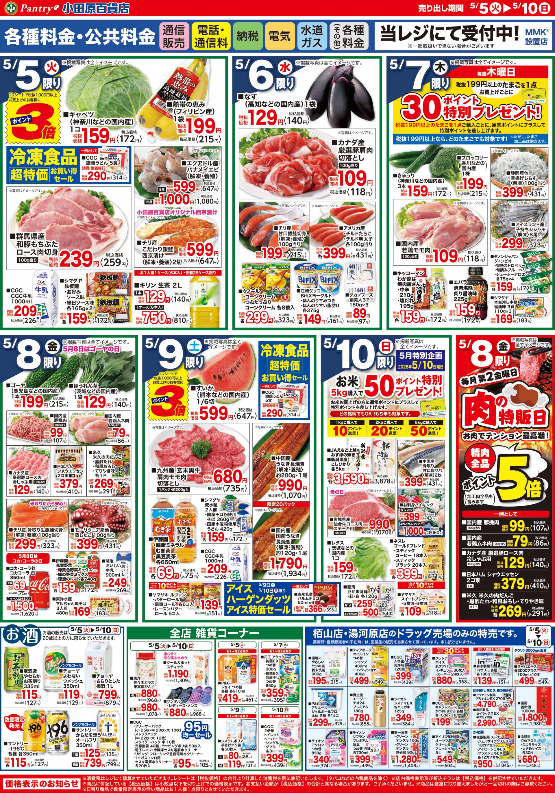【全店舗共通チラシ】 5/5（火）～ 5/10（日） 母の日～ありがとうを込めて～