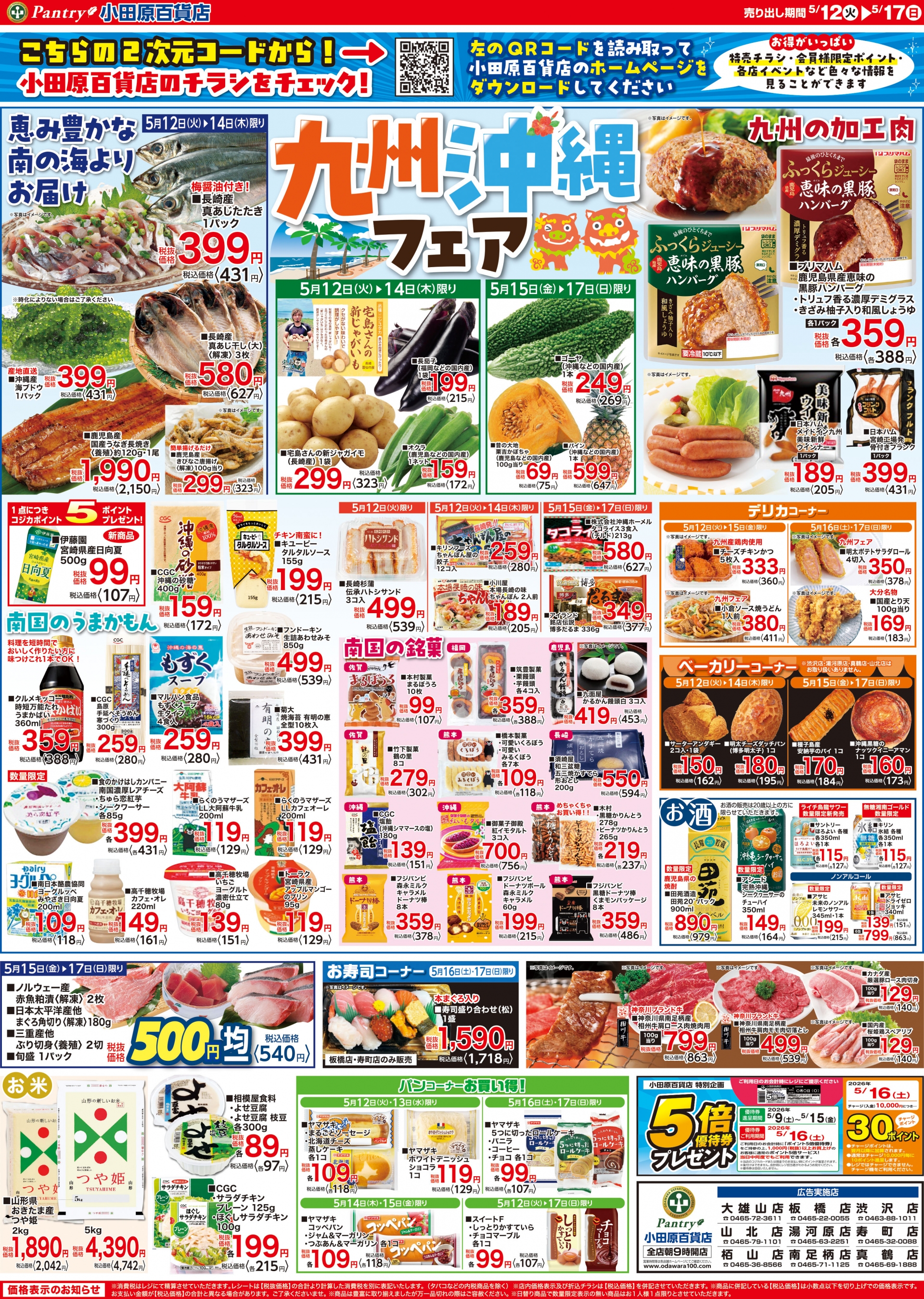 【全店舗共通チラシ】 5/12（火）～ 5/17（日） 九州・沖縄フェア