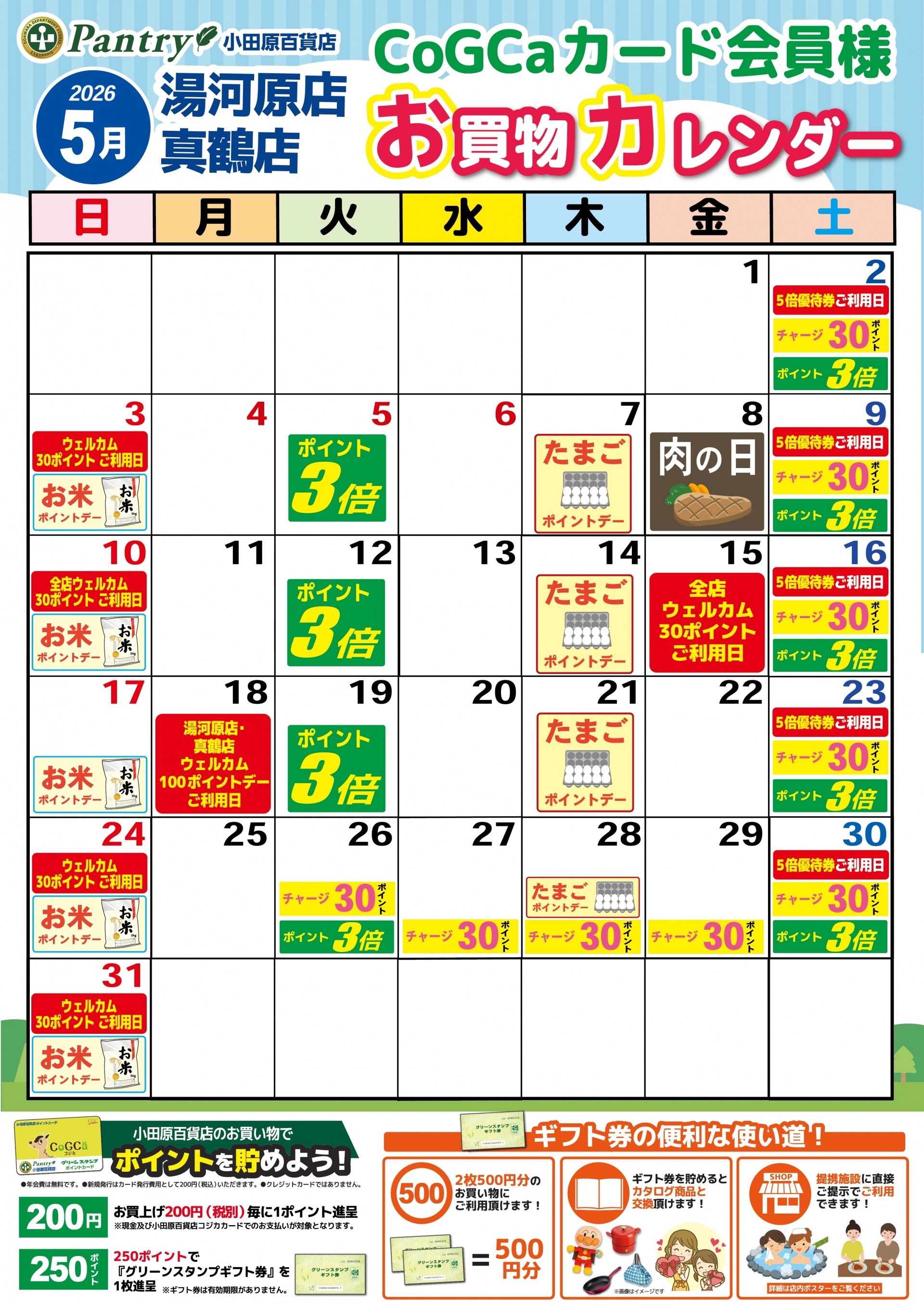限定店舗お買い物カレンダー