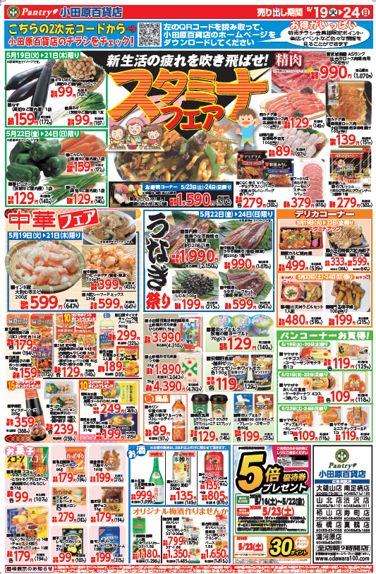 【全店舗共通チラシ】 5/19（火）～ 5/24（日） 新生活の疲れを吹き飛ばせ！スタミナフェア