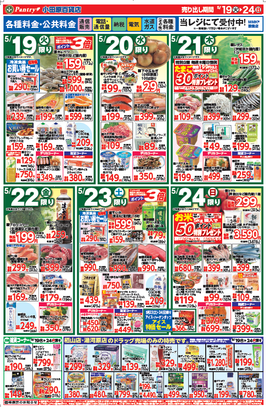 【全店舗共通チラシ】 5/19（火）～ 5/24（日） 新生活の疲れを吹き飛ばせ！スタミナフェア