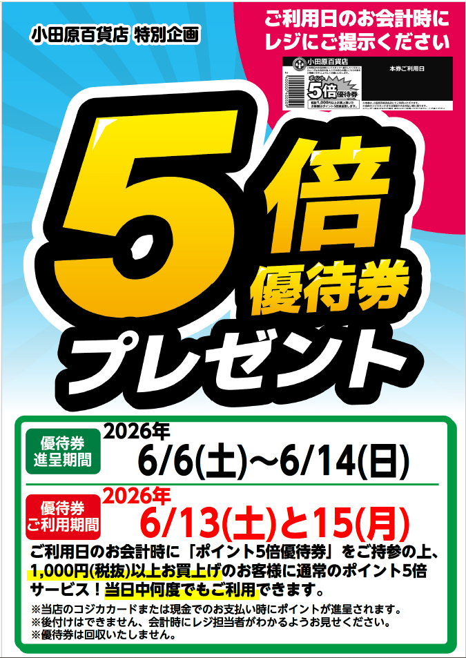 5倍優待
