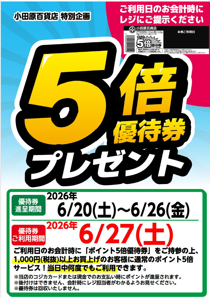 5倍優待