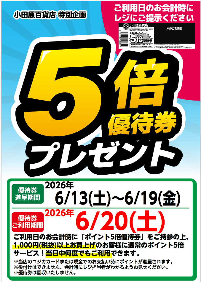 5倍優待
